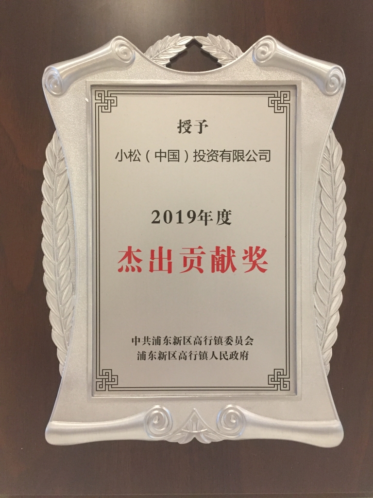 小松中国荣获2019年度浦东新区高行镇杰出贡献奖