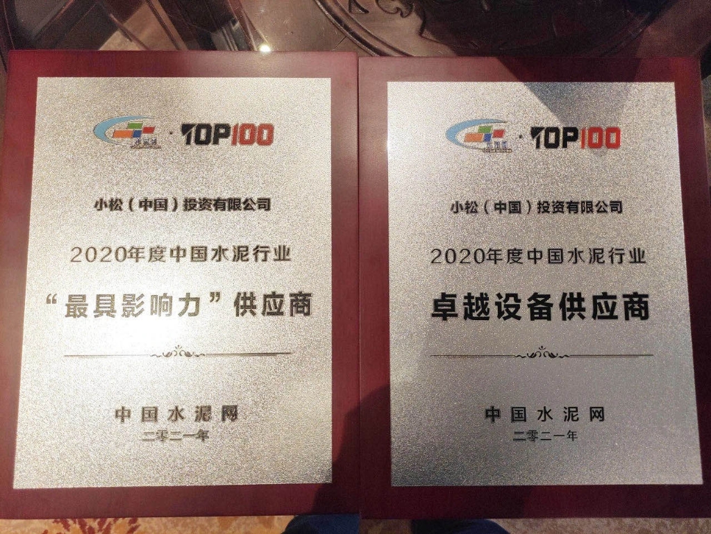 小松（中国）获颁2020年度中国水泥行业“最具影响力供应商”和“卓越设备供应商”奖